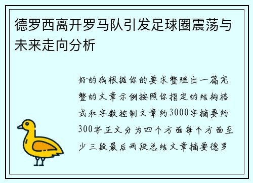 德罗西离开罗马队引发足球圈震荡与未来走向分析
