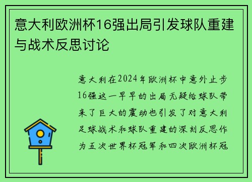 意大利欧洲杯16强出局引发球队重建与战术反思讨论