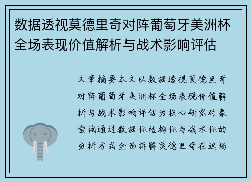 数据透视莫德里奇对阵葡萄牙美洲杯全场表现价值解析与战术影响评估 数据透视莫德里奇对阵葡萄牙美洲杯全场表现价值解析与战术影响评估