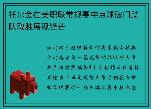 托尔金在美职联常规赛中点球破门助队取胜展现锋芒