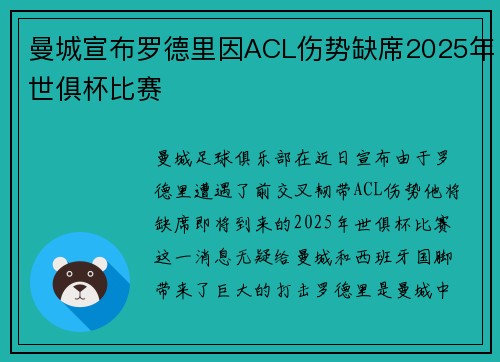 曼城宣布罗德里因ACL伤势缺席2025年世俱杯比赛