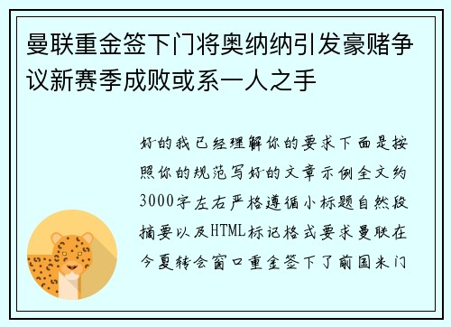 曼联重金签下门将奥纳纳引发豪赌争议新赛季成败或系一人之手 曼联重金签下门将奥纳纳引发豪赌争议新赛季成败或系一人之手