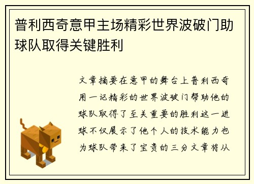 普利西奇意甲主场精彩世界波破门助球队取得关键胜利