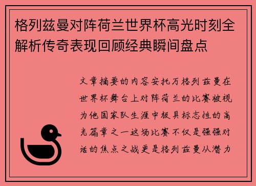 格列兹曼对阵荷兰世界杯高光时刻全解析传奇表现回顾经典瞬间盘点