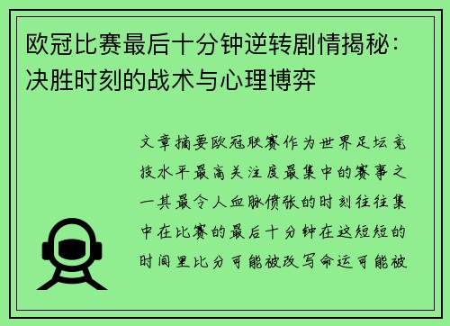 欧冠比赛最后十分钟逆转剧情揭秘：决胜时刻的战术与心理博弈