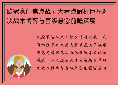 欧冠豪门焦点战五大看点解析巨星对决战术博弈与晋级悬念前瞻深度