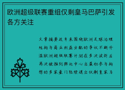 欧洲超级联赛重组仅剩皇马巴萨引发各方关注