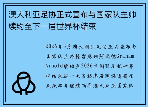 澳大利亚足协正式宣布与国家队主帅续约至下一届世界杯结束