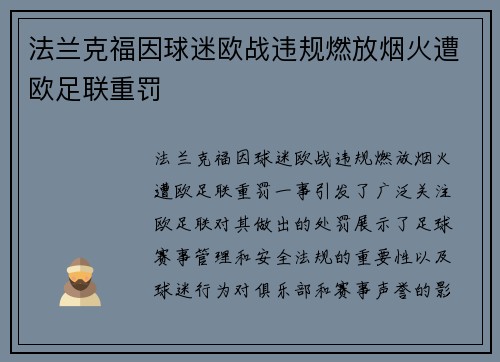 法兰克福因球迷欧战违规燃放烟火遭欧足联重罚