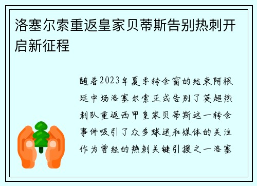 洛塞尔索重返皇家贝蒂斯告别热刺开启新征程