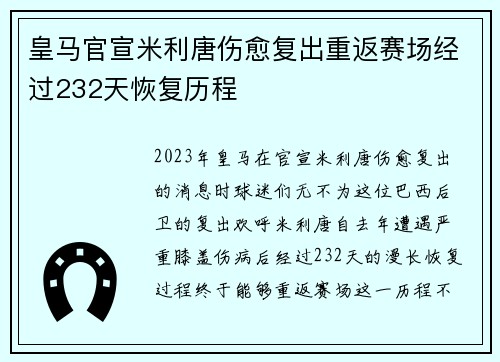 皇马官宣米利唐伤愈复出重返赛场经过232天恢复历程