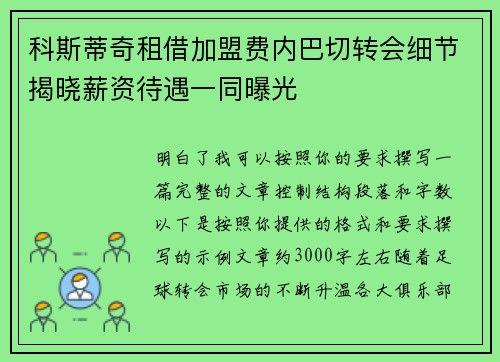 科斯蒂奇租借加盟费内巴切转会细节揭晓薪资待遇一同曝光